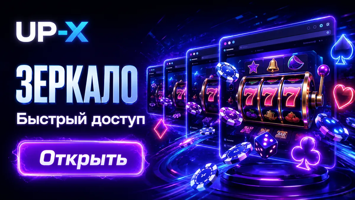 Актуальное зеркало UP X для входа