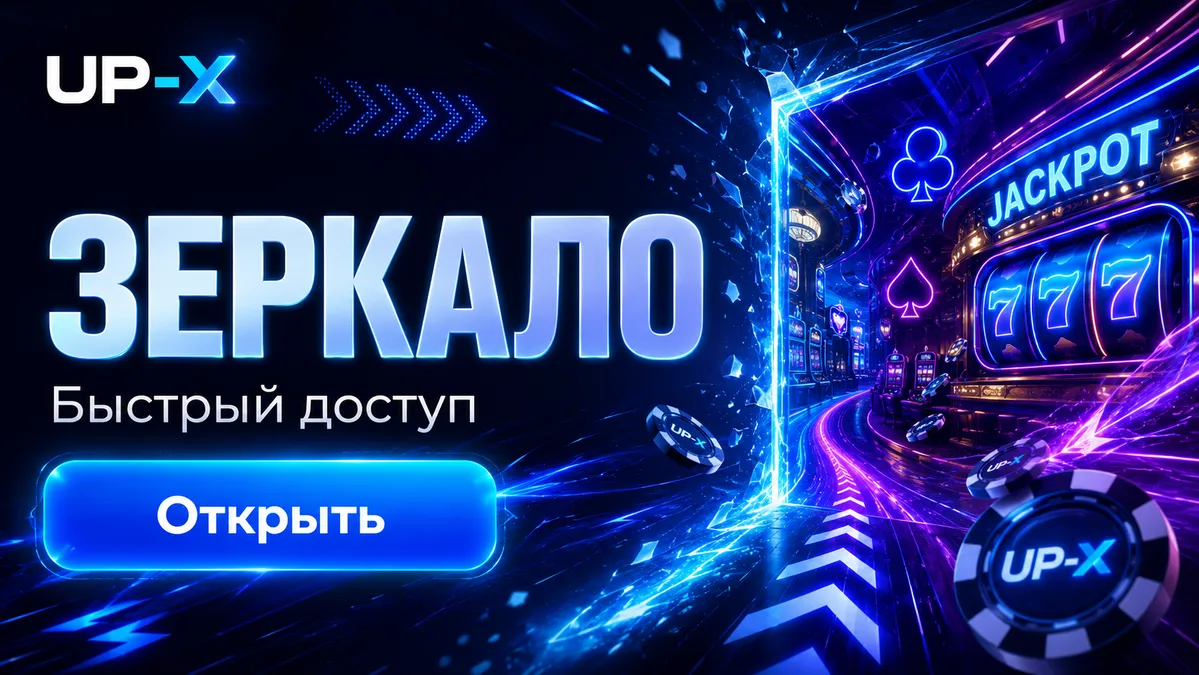 Рабочее зеркало UP X для входа